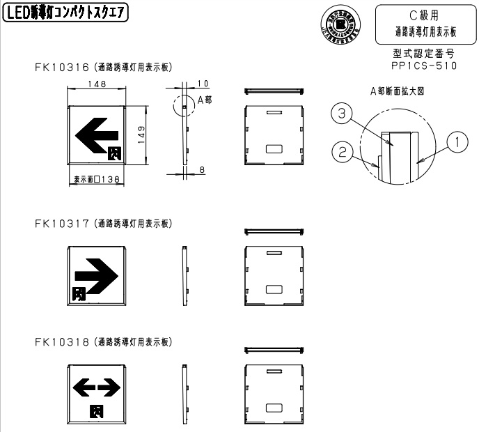FK10316 || LED誘導灯用表示パネル Panasonic C級(10形) 通路誘導灯用