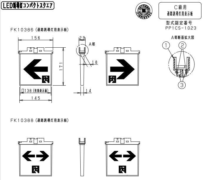 FK10386 || LED誘導灯用表示パネル Panasonic C級(10形)天井埋込型 両面用 通路誘導灯用適合表示板 【白ベース/矢印