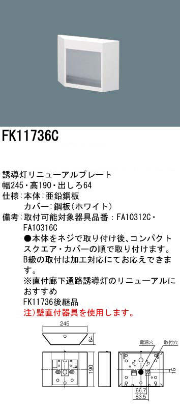 FK11736C || LED誘導灯用【オプションアクセサリー】 Panasonic 誘導灯