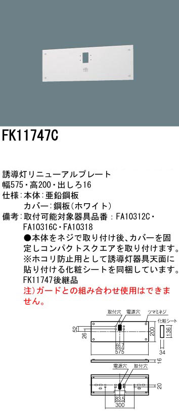 FK11747C || LED誘導灯用【オプションアクセサリー】 Panasonic 誘導灯