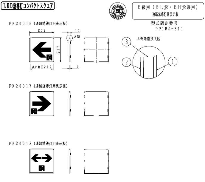 贈物 パナソニック 通路誘導灯用 適合表示板 右 B級BL BH兼用 直付用 FK20317