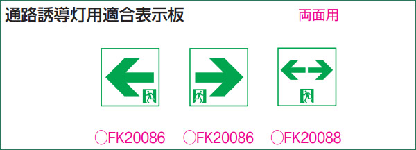 FK20086 || LED誘導灯用表示パネル Panasonic B級BL形(20B形)/B級BH形 ...