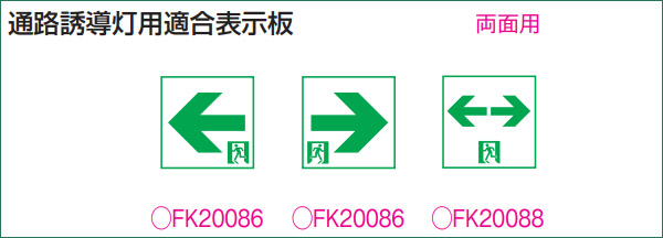 FK20086 || LED誘導灯用表示パネル Panasonic B級BL形(20B形)/B級BH形