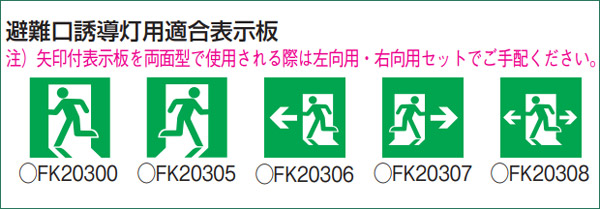 おすすめ】【おすすめ】パナソニック 通路誘導灯用 表示板 右向き A級用 FK04517J 避難用具