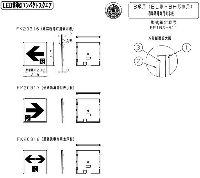 FK20366 適合表示板 通路誘導灯用 ・ B級 ・ BL形 20B形 片面用 ・ B級 ・ BH形 20A形 片面用 【2022年  通販