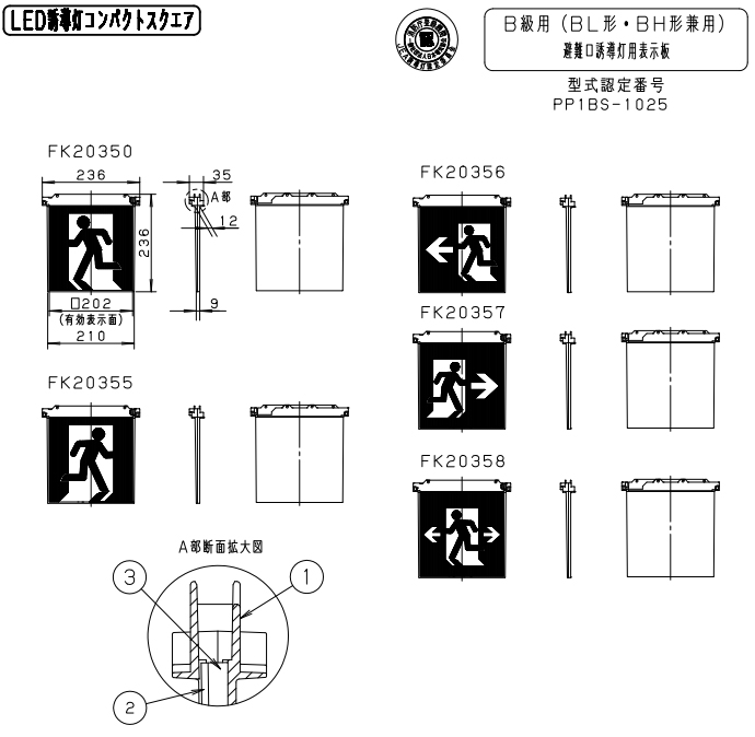 FK20350 || LED誘導灯用表示パネル Panasonic B級BL形(20B形)/B級BH形