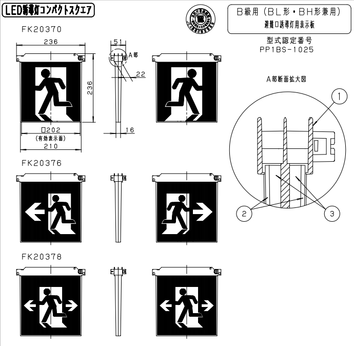 日本最大のブランド 法人限定 即納在庫有り FK20306 パナソニック 誘導灯パネル 適合表示板 避難口誘導灯用 B級 BL形 20B形 BH形  20A形