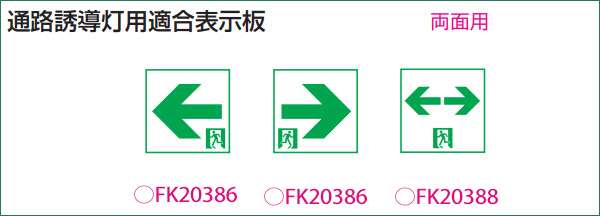 毎週更新 パナソニック FK20386 適合表示板 通路誘導灯用 B級 BH形 20A形 両面用 BL形 20B形 