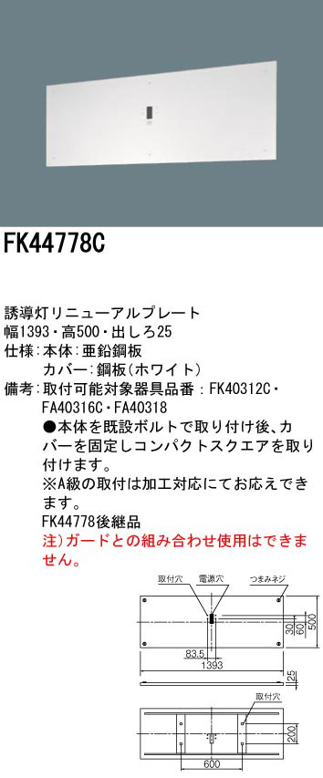 FK44778C || LED誘導灯用【オプションアクセサリー】 Panasonic 誘導灯 