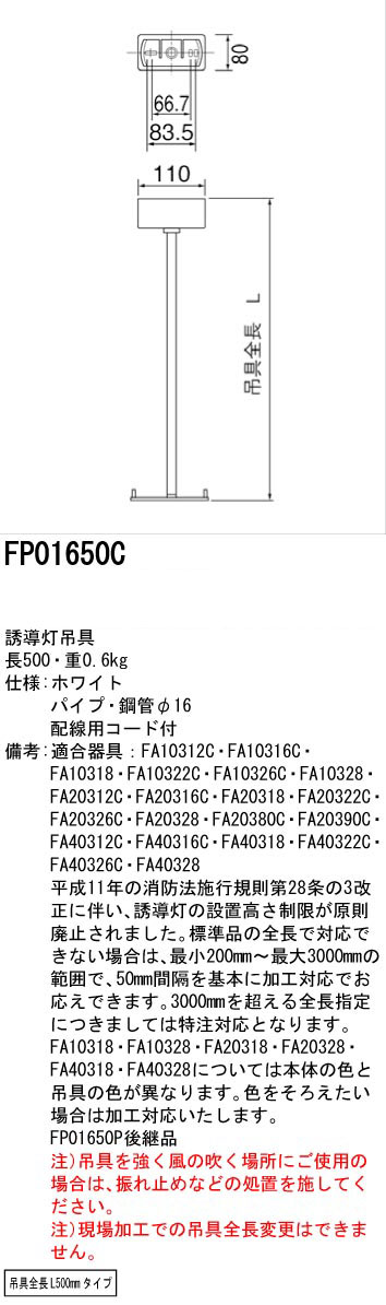 FP01650C || LED誘導灯用【オプションアクセサリー】 Panasonic 適合吊具 角タイプ 適合器具(B級・C級 一般型用) 吊具全長 (500mmタイプ) パイプ・鋼管φ16 配線用コード付 ホワイト 重量(0.6kg) (旧:FP01650P) [nd] | 看板電材ドットコム