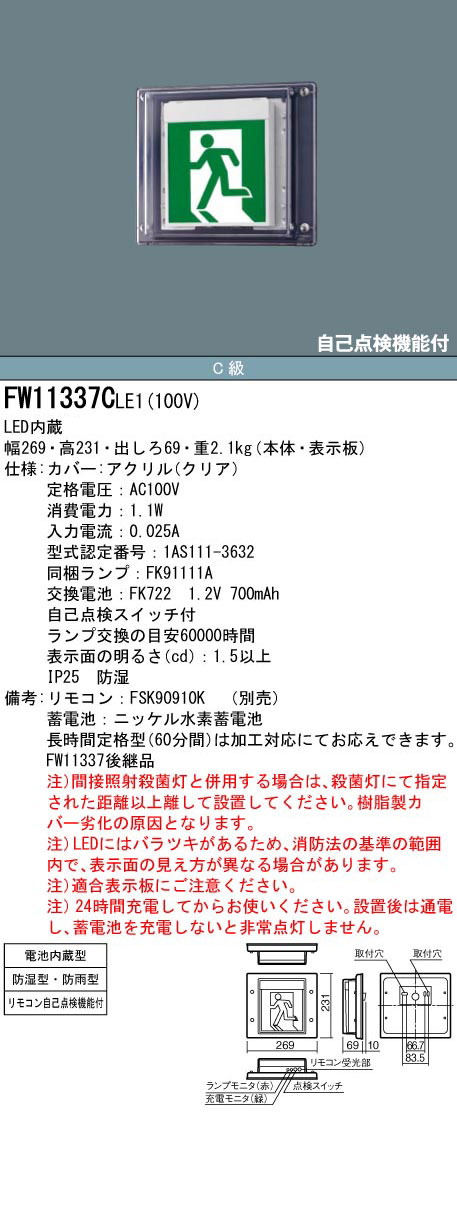 日本に 法人限定 FW11337C LE1 パナソニック 誘導灯 壁直付型 LED 片面型 一般型 防湿 防雨型 HACCP兼用 C級 10形  FW11337CLE1