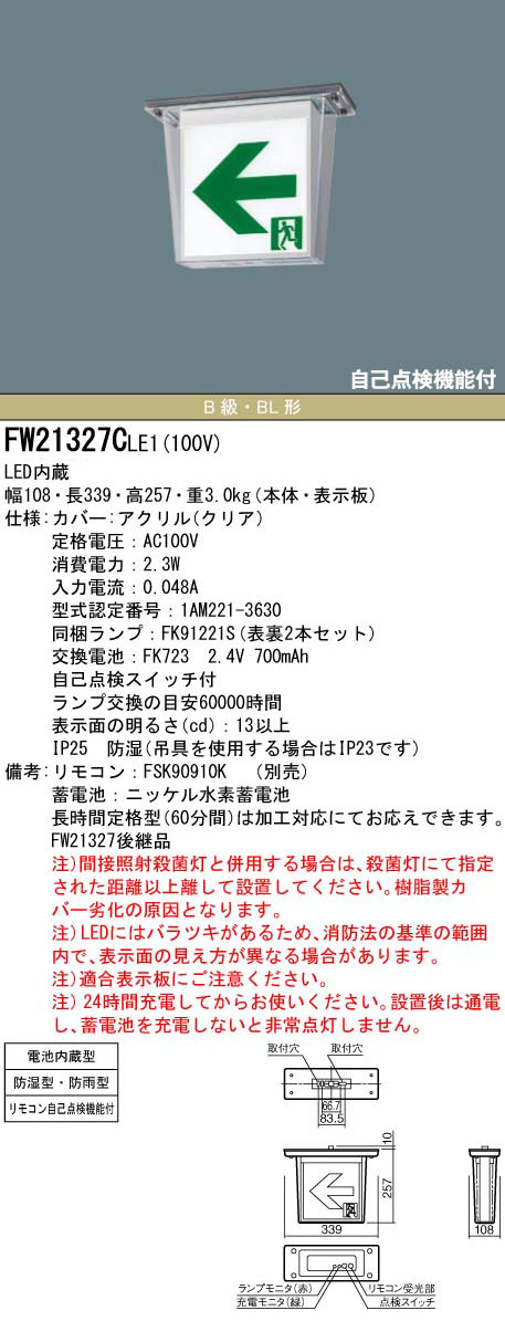 Panasonic Panasonic パナソニック FW21327C LE1+FK20318×2 LED通路誘導灯防湿・防雨型（HACCP兼用）(天井 直付型)B級BL形(20B形)両面型表示板セット(両矢印付)