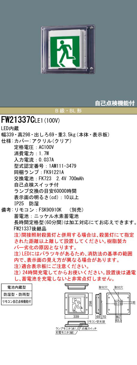 FW21337CLE1 || LED誘導灯 本体(表示板別売) Panasonic 【防湿型・防雨型(HACCP兼用)/壁直付型/片面灯】 B級・BL形 (20B形) 避難口・通路誘導灯 一般型(20分間) 電池内蔵型 AC100V ランプ同梱 自己点検機能付(リモコン別売)  (旧:FW21337LE1) [nd]