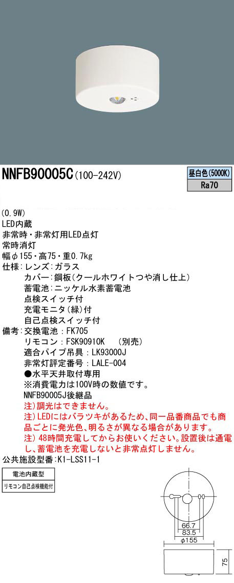 受賞店 LED非常用照明器具 NNFB90005J後継品 低天井用 ～3m NNFB90005C 天井