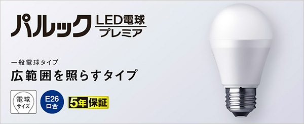 【パナソニック】パルック LED電球 プレミア