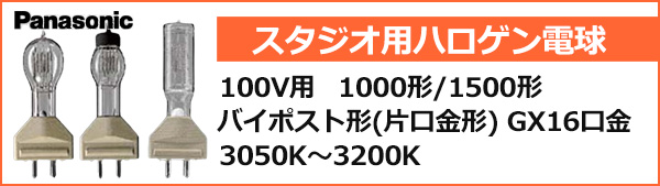 JP100V1000WC/G-5 || スタジオ用ハロゲン電球 Panasonic JP形 1000形