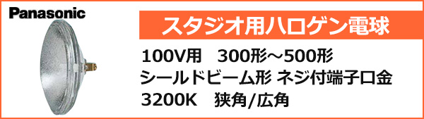 JP100V300WC・SB3W/S2 || スタジオ用ハロゲン電球 Panasonic JP形 300