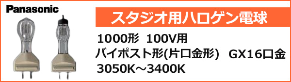 JP100V1000WB/GN || Panasonic スタジオ用ハロゲン電球 JP形 1000形 管