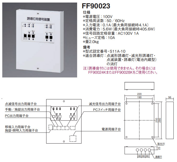 FF    誘導灯用信号装置 Panasonic 消灯・点滅用1回路 定格電圧