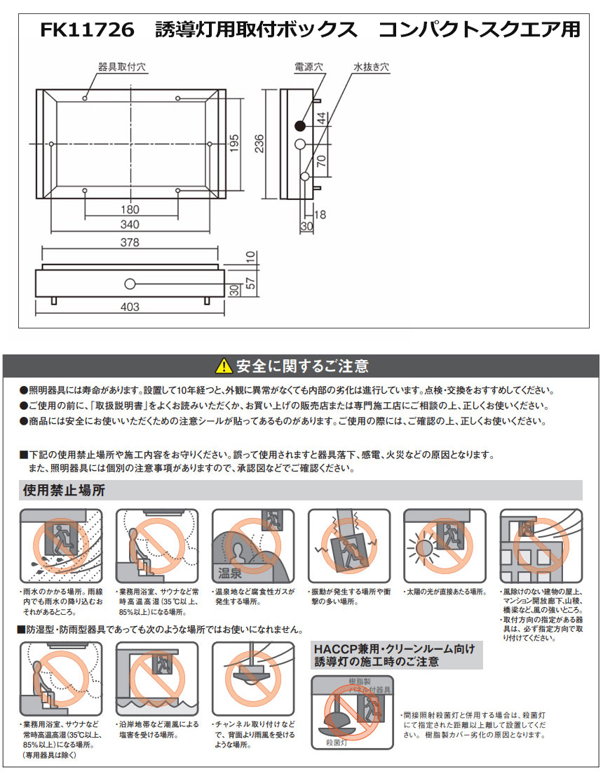 FW10376C LE1 + FK10097 + FK11726 || LED誘導灯セット