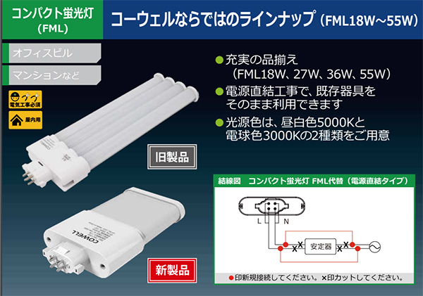 FML20ND || コンパクト蛍光灯代替LED COWELL FML55W代替 【電源内蔵 