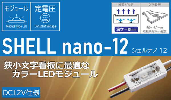 First System<DC12V͡ʸĤ˺Ŭʥ顼LED⥸塼 SHELL nano12>