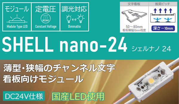 First System<DC24V͡Υͥʸĸ⥸塼 SHELL nano24>