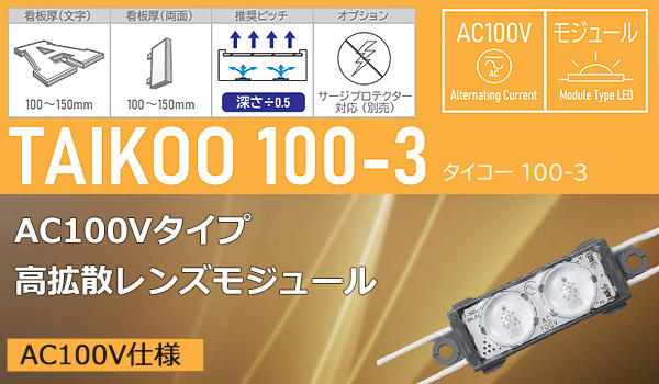 F-TH3J-100-8L30-2 || 高拡散レンズ搭載LEDモジュール【30個セット】First System TAIKOO 100-3  ＜AC100V仕様＞Ra80高演色 器具内専用(防沫形) 中型看板用 電球色(3000K) 看板厚(100～150mm) 消費電力(2.35W)