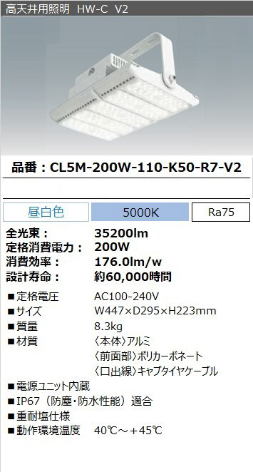 CL5M-200W-110-K50-R7-V2 || 高天井用LED照明 アイリスオーヤマ HW-Cシリーズ【調光非対応/電源内蔵/AC100-242V/屋内・屋外兼用(IP67/重耐塩仕様)】  40000lmクラス(メタルハライドランプ700W相当) 昼白色(5000K) 1/2ビーム角110° 【受注生産品】 [ir] の通販【ランププロ  ...