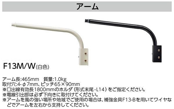 F13M/W || ランプホルダ用アーム 岩崎電気(IWASAKI) L字アーム アーム長(465mm) 本体色(白色) サイン広告用投光器  [nd]-ジャパンライティング.jp