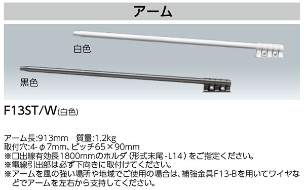 F13ST/W || ランプホルダ用アーム 岩崎電気(IWASAKI) ストレートタイプ 