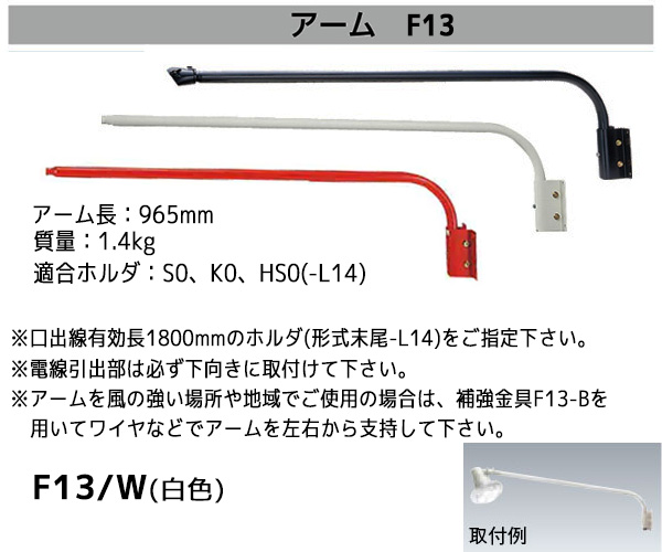 F13/W || ランプホルダ用オプションアーム 岩崎電気(IWASAKI) アーム長(965mm) 適合器具：S0、K0、HS0(-L14)  本体色(白色) サイン広告用投光器 【代引不可・直送のみ】 [ud]-ジャパンライティング.jp