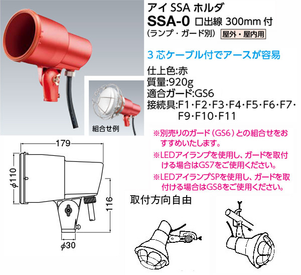 SSA-0 || アイSSAホルダ【ランプ・ガード別売】 岩崎電気(IWASAKI)  屋外投光用アイランプ・セルフバラストレス水銀ランプ250W～500W/LEDアイランプ45W・100W E39口金 防雨形 本体色(赤色)  口出線300mm付 サイン広告用投光器