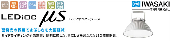 EHCL0212M/NSAN2/B || LED高天井用照明 岩崎電気 【LEDiocμS】オイル ...