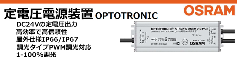 OT150/100-242/24 DIM P G3 || 定電圧電源装置 OSRAM【屋内・屋外兼用