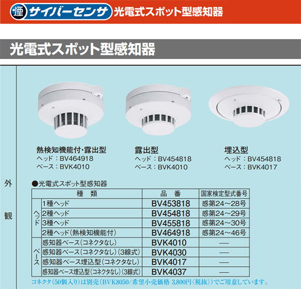 BV454818 || パナソニック(ナショナル) 光電式スポット型感知器2種ヘッド非蓄積型 防災システム 2012-2014電設資材 総合カタログ  [nd] の通販｜誘導灯・非常灯専門館【防災ワン】