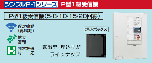 BVJ10110HK || P型1級受信機 Panasonic シンプルP-1シリーズ 露出型 10 