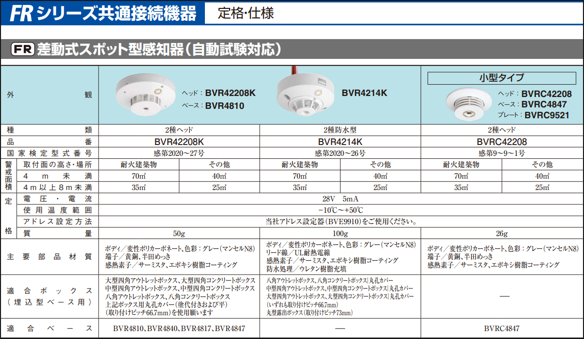 BVR42208K || 差動式スポット型感知器(自動試験対応) Panasonic 2種