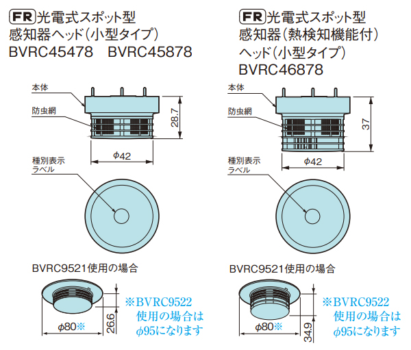 BVRC45878 || 光電式スポット型感知器(小型タイプ)(自動試験機能付