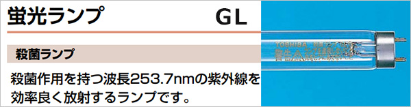 GL15 | 東芝(TOSHIBA) 15形 G13口金 直管・スタータ形 殺菌ランプ [lt