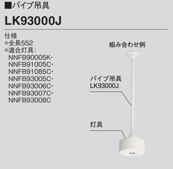 パナソニック 非常灯 パイプ吊具 LK93000J×2台