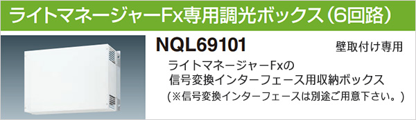 NQL69101 || ライトマネージャーFxインターフェース専用調光ボックス(6回路) Panasonic 信号変換インターフェース台数(最大6台)  寸法(幅460×高320×奥行149.8mm) [mw]