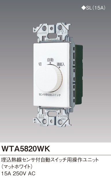 WTC5820W 埋込熱線センサ付自動スイッチ用操作ユニット Panasonic