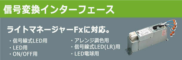 パナソニック ライトマネージャーFx専用 信号変換インターフェース