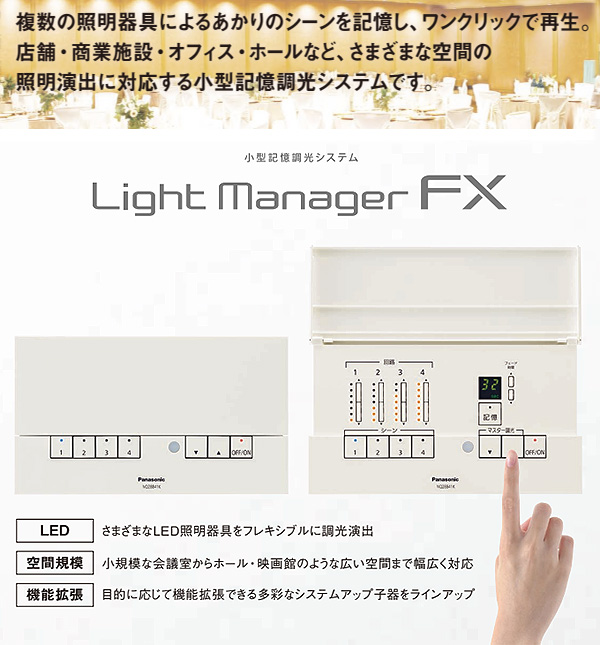 NQ28861K || ライトマネージャーFx Panasonic 記憶式6回路(親器) 壁埋 