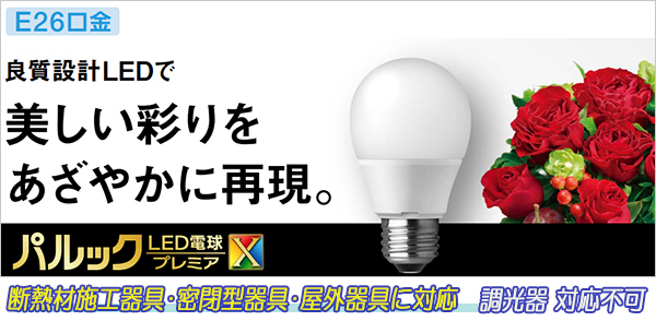 LDA5WW-D-G/S/Z4/F || LED電球 Panasonic 一般電球タイプ【パルックLED