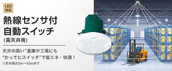 パナソニック WTK2915 天井取付 熱線センサ付自動スイッチ 子器 高天井用 - 1