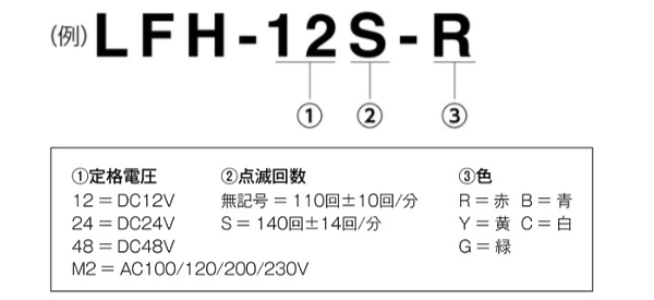 LFH-12S-Y || LEDフラッシュ表示灯 パトライト(PATLITE) ＜LFHシリーズ 