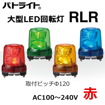 パトライト/PATLITE 強耐振型LED大型回転灯 RLR-M1-R Φ162 LED 赤色