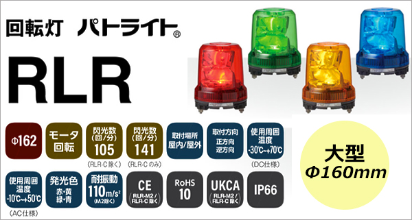 RLR-M1-R || 大型LED回転灯 パトライト(PATLITE) ＜RLRシリーズ ブラシレスモータ φ162mm＞【発光色:赤色】  屋内・屋外兼用 IP66 DC12～24V(キャブタイヤコード) ブザー無し 消費電力(7.6W) 3点ボルト足取付(取付ピッチ140mm) ※モーター 回転 閃光数(105回/分)【mw ...